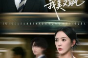 短剧《爱意晦暗不明》64集短剧全集无广告在线观看
