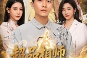 短剧《超品相师历凡尘》90集短剧全剧集免费在线追