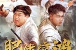 短剧《肥佬惊鸿破云霄》75集短剧1080P高清网盘免费看