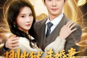 短剧《刚出狱，未婚妻就要与仇人结婚》80集短剧完整版免费观看