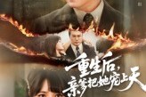 短剧《重生后亲爹把她宠上天》60集短剧完整版高清免费看