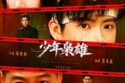 短剧《少年枭雄》165集短剧高清全集免费畅看