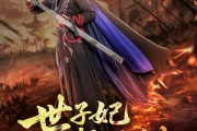 短剧《世子妃总想拔剑》57集短剧手机平板随时看