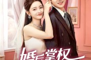 短剧《婚后掌权我的先生超护短》63集短剧全集资源免费获取