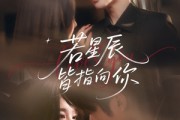短剧《若星辰皆指向你》68集短剧蓝光画质无广告观看
