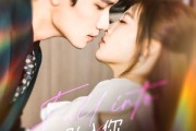 短剧《坠入你的世界》60集短剧手机高清在线观看