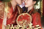 短剧《助君步青云》60集短剧高清全集流畅播放不卡顿