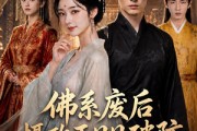 短剧《佛系废后，摄政王日日破防》60集短剧超清画质在线免费看