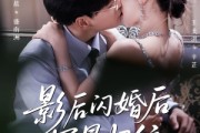 短剧《影后闪婚后冠冕归位》60集短剧全集在线免费高清看