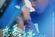 短剧《恋慕未停》80集短剧高清流畅在线免费观看
