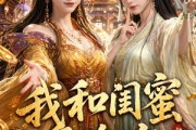 短剧《我和闺蜜盘冷宫第三季》64集短剧在线解锁全集畅快看