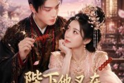 短剧《陛下他又在装可怜了》80集短剧免费高清全集在线追