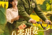 短剧《八零甜妻脸红红，教官老公追着哄》95集短剧蓝光画质追剧必备