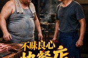短剧《不昧良心快餐店逆袭》31集短剧全集免费观看完整版