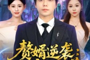 短剧《赘婿逆袭：仙帝不好惹》85集短剧免费高清全集追剧