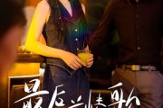 短剧《最后一首情歌》50集短剧高清完整版免费畅看