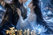 短剧《雪莲情缘千年之约》24集短剧在线解锁全集观看