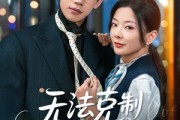 短剧《无法克制深爱》87集短剧手机高清在线观看