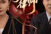 短剧《第一律师》60集短剧高清流畅在线免费观看