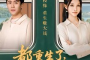 短剧《都重生了，亲一下学姐不过分吧》80集短剧高清在线观看无广告