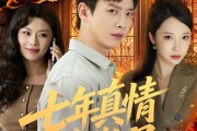 短剧《七年真情终散尽》60集短剧全集资源免费分享