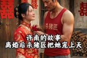 短剧《许南的故事，离婚后杀猪匠把她宠上天》41集短剧在线解锁全集畅看