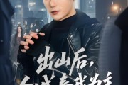 短剧《出山后，全城奉我为主》83集短剧完整版免费畅享