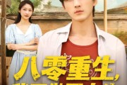 短剧《八零重生我不做冤大头》80集短剧在线畅享全集内容