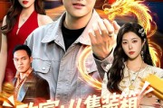 短剧《致富：从集装箱捡漏开始》94集短剧高清完整版免费观看