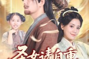 短剧《圣女请自重大叔我呀只想成仙》70集短剧全集高清极速播放