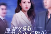 短剧《埋葬父母后再也不原谅》82集短剧蓝光画质流畅观看