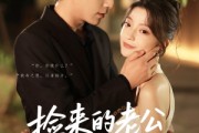 短剧《捡来的老公是霍爷》86集短剧蓝光画质独家免费观看