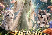 短剧《灵植御兽：天降废材的逆袭》55集短剧超清画质在线追剧