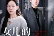 短剧《女儿的碎花裙》80集短剧全集免费在线追剧
