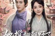 短剧《她搅翻朝野了王爷你怎么还递刀》80集短剧无广告版在线播放