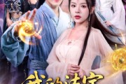 短剧《我的法宝都是规则系》81集短剧免费观看全集不卡顿