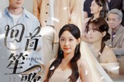 短剧《回首笙歌已散》74集短剧全屏播放无限制观看
