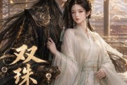 短剧《双珠不负》34集短剧在线观看全集不卡