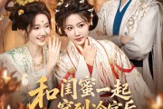 短剧《和闺蜜一起穿到冷宫后我躺赢了》80集短剧完整版高清在线观看
