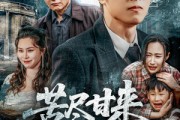 短剧《苦尽甘来的父母》31集短剧全集流畅无卡顿观看