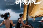 短剧《乘风破浪御龙帆》39集短剧完整版免费在线看 短剧《乘风破浪御龙帆》39集短剧完整版免费在线看