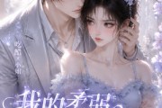 短剧《我的柔弱大小姐》24集短剧在线免费解锁全集甜蜜追剧