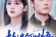 短剧《你铁心恋爱脑，给你自由你又哭》72集短剧完整高清版免费观