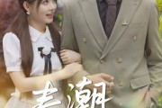 短剧《春潮欲涨》70集短剧全集资源一键解锁观看
