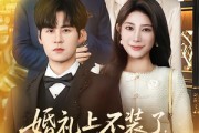 短剧《婚礼上不装了，我爹妈是首富》60集短剧在线观看无广告