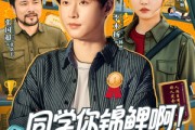 短剧《同学你锦鲤啊！躺着拿一等功》76集短剧全剧集免费看