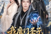 短剧《我魔门圣子，疯一点很正常吧》60集短剧全集无删减免费看
