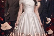 短剧《他娶白月光，我嫁他朋友》61集短剧全集在线免费欣赏
