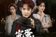 短剧《完蛋，我全家都是高人》81集短剧蓝光画质无广告观看