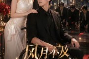 短剧《风月不及他温柔》62集短剧高清完整版免费观看